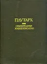 Плутарх. Сравнительные жизнеописания. В двух томах. Том 1 - Плутарх