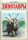 Динозавры. Иллюстрированная энциклопедия - Диксон Дугал