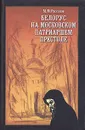 Белорус на московском патриаршем престоле - М. М. Рассолов