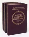 История государства Российского (комплект из 3 книг) - Н. М. Карамзин