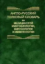 Англо-русский толковый словарь по медицинской микробиологии, вирусологии и иммунологии / English-Russian Dictionary of Medical Microbiology, Virology and Immunology - В. И. Петров, А. И. Перепелкин