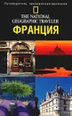 The National Geographic Traveler. Франция - Бейли Розмари