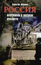 Россия: внутренние и внешние опасности - Валентин Федоров