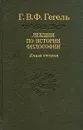 Лекции по истории философии. В трех книгах. Книга 2 - Гегель Георг Вильгельм Фридрих