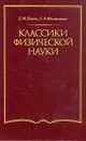 Классики физической науки (с древнейших времен до начала ХХ в.) - Г. М. Голин, С. Р. Филонович