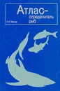 Атлас - определитель рыб - Н. А. Мягков