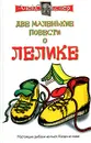 Две маленькие повести о Лелике - Алекс Экслер