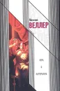 Игра в императора (Приключения майора Звягина-1) - Михаил Веллер