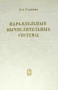 Параллельные вычислительные системы - Б. А. Головкин