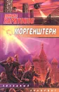 Моргенштерн - Михаил Харитонов