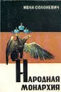 Народная монархия - Солоневич Иван Лукьянович