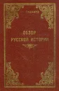 Обзор русской истории - Пушкарев Сергей Германович