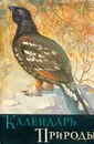 Календарь природы - Сабанеев Леонид Павлович