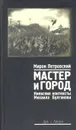 Мастер и город. Киевские контексты Михаила Булгакова - Мирон Петровский