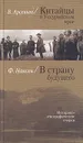 Китайцы в Уссурийском крае. В страну будущего - В. Арсеньев, Ф. Нансен