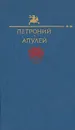 Петроний. Апулей - Апулей Луций, Петрониус