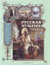 Русская культура. С древнейших времен до наших дней - Владимир Соловьев