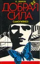 Добрая сила. Самогипноз - Лекрон М.Лесли