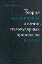 Теория элементарных атомно-молекулярных процессов в газах - Е. Е. Никитин