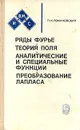 Ряды Фурье. Теория поля. Аналитические и специальные функции. Преобразование Лапласа - П. И. Романовский