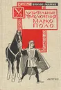 Удивительные приключения Марко Поло - Вилли Майнк