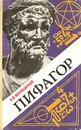 Пифагор. Союз истины, добра и красоты - Волошинов Александр Викторович