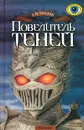 Повелитель теней - Г. П. Тейлор