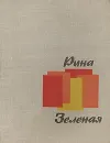Разрозненные страницы - Зеленая Рина Васильевна