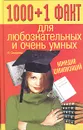 1000+1 факт для любознательных и очень умных. Комедия цивилизаций - И. Смирнова