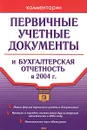 Первичные учетные документы и бухгалтерская отчетность в 2004 году - О. Л. Арутюнова