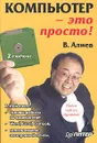Компьютер - это просто! - В. Алиев