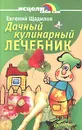 Дачный кулинарный лечебник - Евгений Щадилов