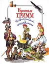 Братья Гримм девчонкам и мальчишкам - Братья Гримм