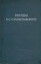 Беседы К. С. Станиславского в студии Большого театра в 1918 - 1922 гг. - Константин Станиславский