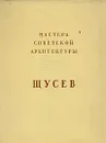 Мастера советской архитектуры. А. В. Щусев - Н. Б. Соколов