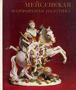 Мейсенская фарфоровая пластика XVIII века - Бутлер Кира Сергеевна