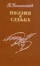 Поэзия и судьба - Непомнящий Валентин Семенович