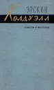 Эрскин Колдуэлл. Повести и рассказы - Эрскин Колдуэлл