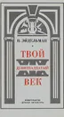 Твой девятнадцатый век - Н. Эйдельман