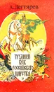 Трудный век Российского царства - Дегтярев Александр Якимович