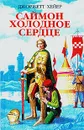 Саймон холодное сердце - Джоржетт Хейер