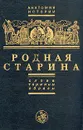 Родная старина. Слова, термины, образы - Е. А. Князев