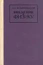 Введение в физику - Китайгородский Александр Исаакович