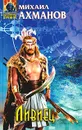 Ливиец - Михаил Ахманов