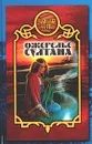 Ожерелье султана - В. Дьякова