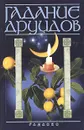 Гадание друидов - Федосеев Александр Иванович, Сложинский Сергей Анатольевич