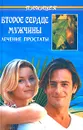 Второе сердце мужчины. Лечение простаты - Б. А. Медведев