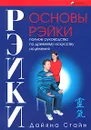 Основы рэйки. Полное руководство по древнему искусству исцеления - Дайяна Стайн