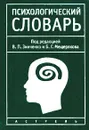 Психологический словарь - Под редакцией В. П. Зинченко и Б. Г. Мещерякова