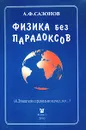 Физика без парадоксов - А. Ф. Сазонов